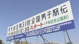「【全国男子駅伝】あなたの地元は？　各中継所通過タイムや順位など結果速報【天皇盃 第31回全国都道府県対抗男子駅伝】」の画像1