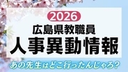 広島県教職員人事異動一覧2026　あの先生はどこへ？母校にはどんな先生が？（県立高校などの県立学校）