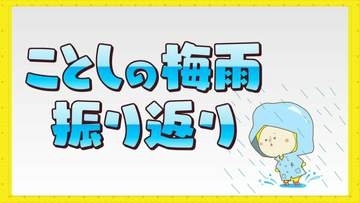 【ことしの梅雨振り返り】梅雨期間中の降水量は？気温は？今後は猛烈な暑さに警戒（広島県天気）