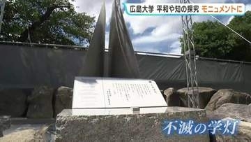 「不滅の学灯」　平和への思いや知を探究する志をモニュメントに　広島大学発祥の地　東千田キャンパスに設置