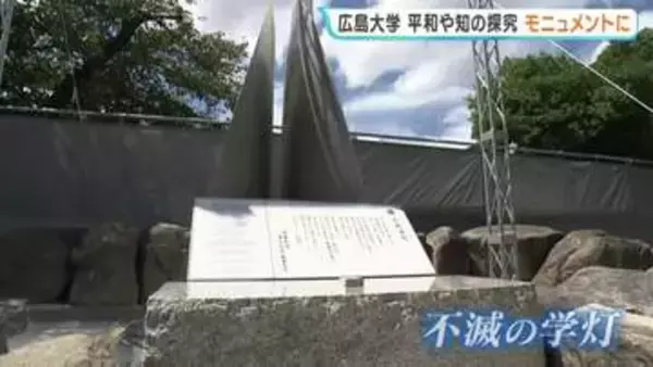 「不滅の学灯」　平和への思いや知を探究する志をモニュメントに　広島大学発祥の地　東千田キャンパスに設置