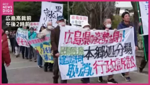 三原・産廃処分場訴訟　5月14日に控訴審判決へ　繰り返される水質汚染に住民「不安に怯えている」