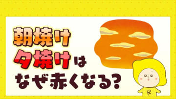 朝焼け・夕焼けはなぜ赤くなる？　朝焼けが綺麗に見える条件も