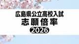 「広島県公立高校入試2026　平均志願倍率は0.96倍　全日制本校　志願変更は18日(水)正午まで【一次選抜　全校掲載】（9日現在）」の画像1