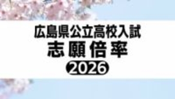 広島県公立高校入試2026　平均志願倍率は0.96倍　全日制本校　志願変更は18日正午まで【一次選抜　全校掲載】（9日現在）