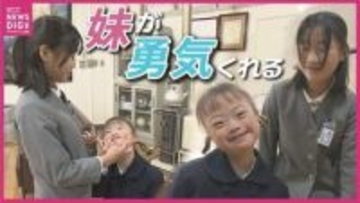 「妹が勇気をくれる」ダウン症の妹の自立と成長を綴り文部科学大臣賞　小６の姉が作文に込めた妹への”尊敬”と”支えの形”　広島