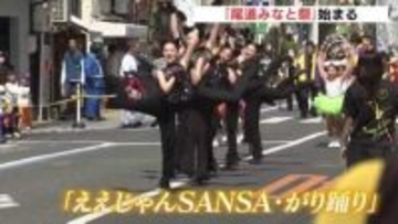 1800人が踊り尽くす　尾道市最大のまつり「尾道みなと祭」始まる　「ええじゃんSANSA・がり踊り」でオリジナルの振り付けや衣装