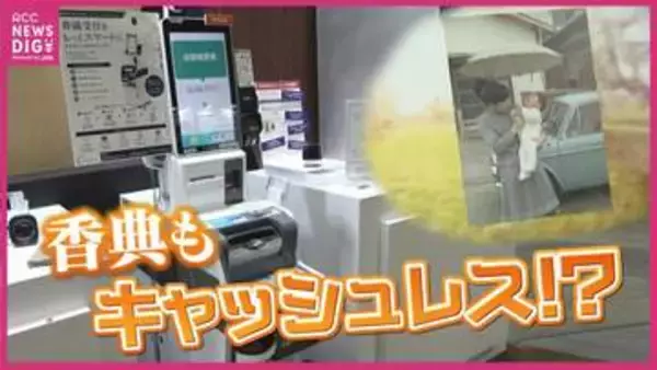 香典もキャッシュレスに！？白黒写真がカラーで動き AIが歌うオリジナル曲まで…変わりゆく「お見送りの形」