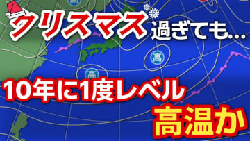 クリスマス過ぎても全国各地「10年に1度程度しか起きないような著しい高温」か　気象庁が発表「高温に関する早期天候情報」　前回発表からさらに長期間に