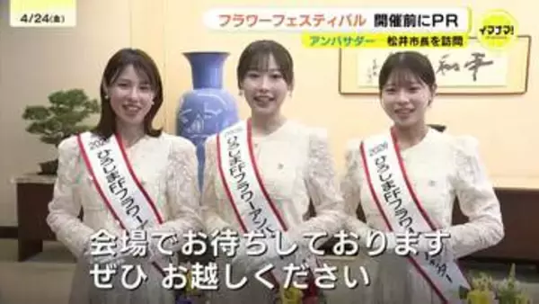 5月3日開幕のフラワーフェスティバル　「フラワーアンバサダー」が広島市の松井一実市長を表敬訪問