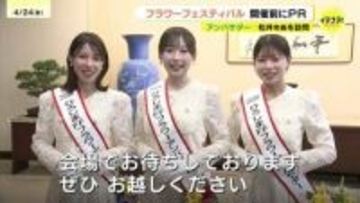 5月3日開幕のフラワーフェスティバル　「フラワーアンバサダー」が広島市の松井一実市長を表敬訪問