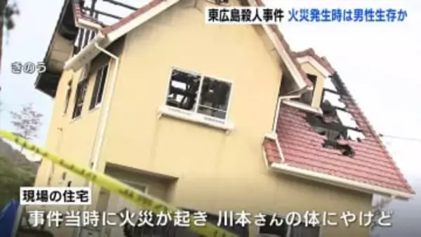 東広島の殺人事件　やけど状況などから火災時は男性生存か　住宅で男性(49)が首を刺されて死亡　警察は殺人・放火などの疑いで捜査続ける　広島