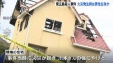 東広島の殺人事件　やけど状況などから火災時は男性生存か　住宅で男性(49)が首を刺されて死亡　警察は殺人・放火などの疑いで捜査続ける　広島