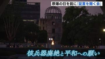 原爆の日を前に「ヒロシマ平和の灯のつどい」　８歳で被爆した女性の証言も　広島