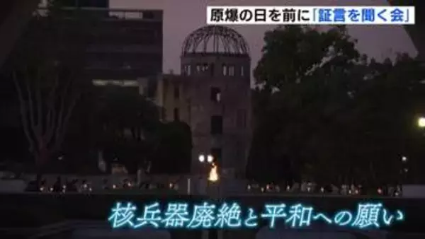 原爆の日を前に「ヒロシマ平和の灯のつどい」　８歳で被爆した女性の証言も　広島