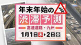「【九州の高速道路・1月1日(木・祝)と2日(金)の渋滞予測】元日は渋滞予測なし→2日に下りのピーク」の画像1