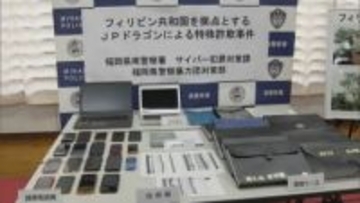 フィリピンを拠点にした犯罪グループ「JPドラゴン」メンバー4度目の逮捕　「ほとんどが80代以上」　ニセ電話詐欺に使用か　住所録20万人分を警察が押収