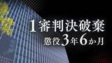 「生後間もない娘に性的虐待→撮影し児童ポルノ製造した父親②｢希少性のある事象への衝動｣主張を高裁が一蹴　1審破棄し改めて懲役3年6か月【判決詳報】」の画像1