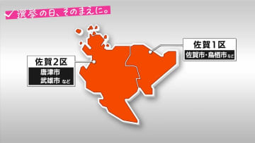 【衆議院選挙】　選挙区の構図は？　佐賀1区・佐賀2区を解説