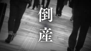 【倒産速報】負債総額5億超の倒産　屋根工事が主力「伍代産業」自己破産　売上高12億円から2年で半減、住宅着工減に呑まれる【帝国データバンク】