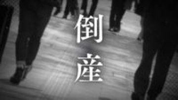 【倒産】創業46年のウエス加工販売会社が破産開始決定　負債総額約5000万円　2025年8月には銀行取引停止処分【東京商工リサーチ】