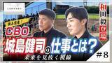 「『独占密着！CBO城島健司の仕事とは？』≪＃8≫ 和田毅登場！未来を見抜く視線」の画像1