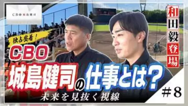 『独占密着！CBO城島健司の仕事とは？』≪＃8≫ 和田毅登場！未来を見抜く視線
