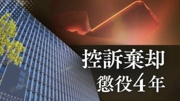 15歳高1女子生徒への不同意性交等事件　1審で懲役4年判決の39歳会社員の男　”同意の上””示談”“社会復帰が困難”量刑不当を訴えるも高裁が一蹴【判決詳報･後編】