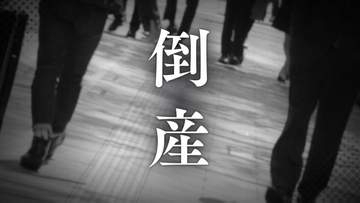 【倒産】創業13年の漆器販売会社が破産開始決定　競争激化･物価高で販売量が伸び悩む　負債総額は約1000万円【東京商工リサーチ】