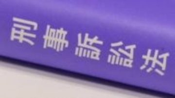 再審制度見直し議論の本質：冤罪救済を阻む「開かずの扉」