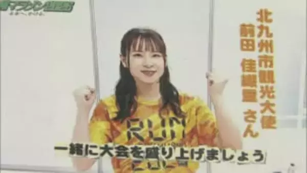 来年2月の北九州マラソン　スペシャルゲストは声優の前田佳織里さんに　応募数は前回の1.3倍　27年大会の日程も決定