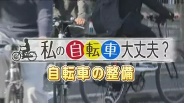 「わたしの自転車大丈夫？」自転車のブレーキやライトの整備不良も青切符の対象に　自分でできる点検整備のチェックポイントとは