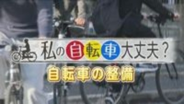 「わたしの自転車大丈夫？」自転車のブレーキやライトの整備不良も青切符の対象に　自分でできる点検整備のチェックポイントとは