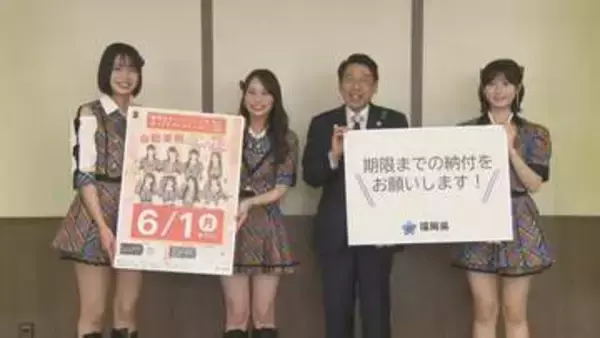 「自動車税の期限内納付をよろしくお願いします！」HKT48のメンバーが呼びかけ　今年度は6月1日まで　福岡