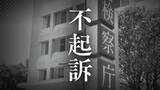 「【不起訴】60代女性から現金14万円を脅し取ったとして逮捕された｢浪川会｣系組員ら男性3人　理由は｢証拠を慎重に検討した結果｣」の画像1