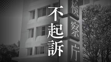【不起訴】60代女性から現金14万円を脅し取ったとして逮捕された｢浪川会｣系組員ら男性3人　理由は｢証拠を慎重に検討した結果｣