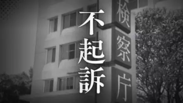 【不起訴】60代女性から現金14万円を脅し取ったとして逮捕された｢浪川会｣系組員ら男性3人　理由は｢証拠を慎重に検討した結果｣