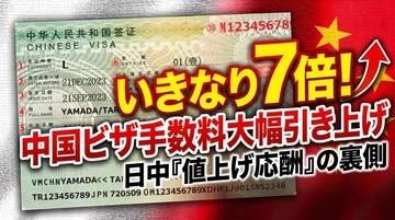 「いきなり7倍」ビザ値上げの応酬から見える日中関係の見えない“底”