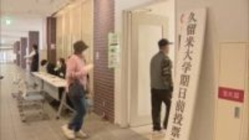 【衆議院選挙】久留米大学に期日前投票所　投票率アップを目指し1日限定　福岡