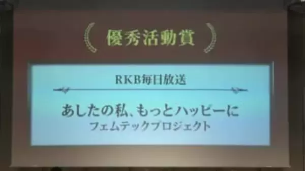 ＲＫＢ「フェムテックプロジェクト」が優秀賞を受賞　ＪＮＮネットワーク協議会賞
