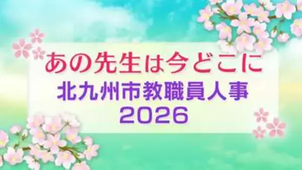 北九州市教職員人事異動一覧2026「あの先生は今どこに？」　中学校【全件掲載】