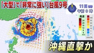 【台風情報】台風9号「非常に強い」→「猛烈」→「非常に強い」勢力で沖縄へ接近へ東日本・西日本は「急な暑さ」（台風進路・雨と風シミュレーション）