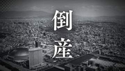 【倒産】居酒屋を経営する会社が破産開始決定　コロナ禍収束後も業況回復せず2024年に店舗を閉店　負債総額は1700万円【東京商工リサーチ】