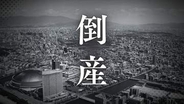 【倒産】居酒屋を経営する会社が破産開始決定　コロナ禍収束後も業況回復せず2024年に店舗を閉店　負債総額は1700万円【東京商工リサーチ】