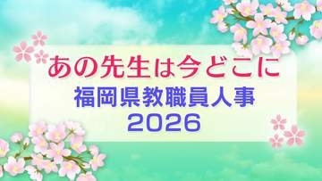 【福岡県教職員人事異動一覧2026】小学校・中学校・特別支援学校（市町村立 筑豊・京築地区）全件掲載「あの先生は今どこに？」