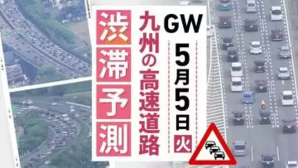 【九州の高速道路･ＧＷ5日と6日の渋滞予測】5日は九州道(上り)広川IC付近～･九州道(下り)鳥栖JCT付近～最長15キロの渋滞予測
