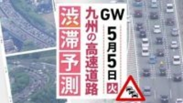 【九州の高速道路･ＧＷ5日と6日の渋滞予測】5日は九州道(上り)広川IC付近～･九州道(下り)鳥栖JCT付近～最長15キロの渋滞予測