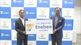 「九州電力　新ブランド「Enebee」立ち上げ　エネルギーの効率的な利用などを提案」の画像1
