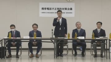 携帯電話の不正契約を防げ 警察と携帯電話事業者が対策会議　犯罪に悪用されるおそれ