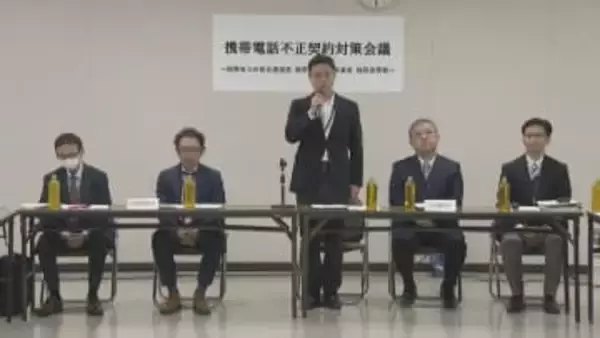 携帯電話の不正契約を防げ 警察と携帯電話事業者が対策会議　犯罪に悪用されるおそれ